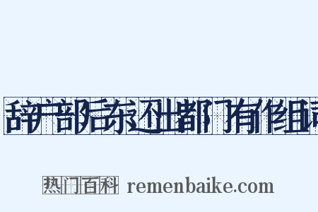 辞户部后东还出都门有作组词是什么意思的图片